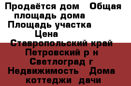 Продаётся дом › Общая площадь дома ­ 198 › Площадь участка ­ 965 › Цена ­ 4 900 - Ставропольский край, Петровский р-н, Светлоград г. Недвижимость » Дома, коттеджи, дачи продажа   . Ставропольский край